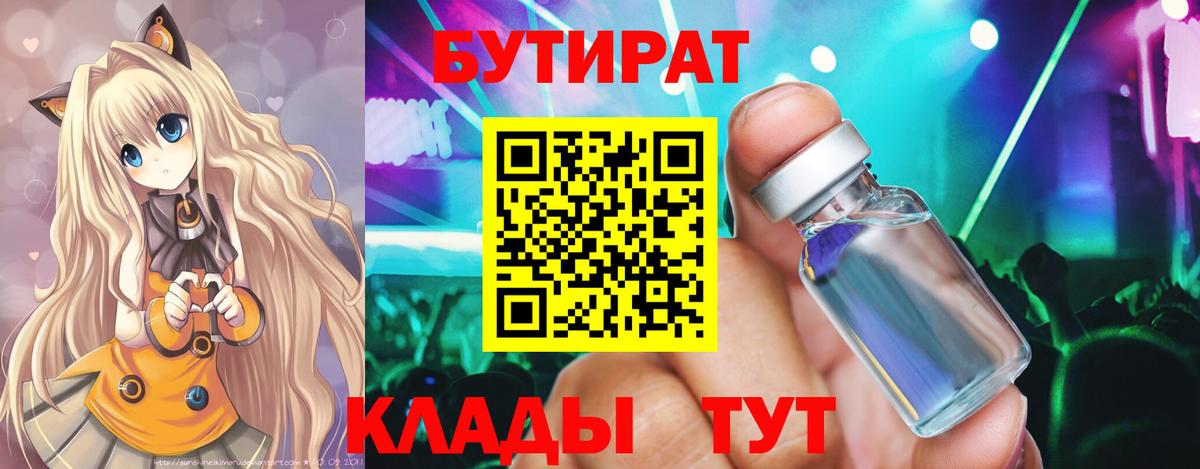 БУТИРАТ вода Чита